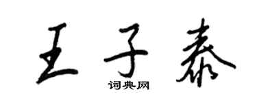 王正良王子泰行书个性签名怎么写