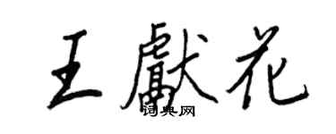 王正良王献花行书个性签名怎么写
