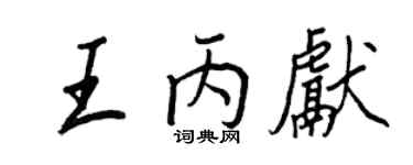 王正良王丙献行书个性签名怎么写