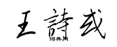 王正良王诗或行书个性签名怎么写