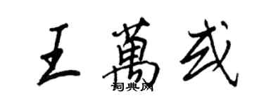王正良王万或行书个性签名怎么写