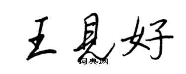 王正良王见好行书个性签名怎么写