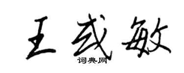 王正良王或敏行书个性签名怎么写
