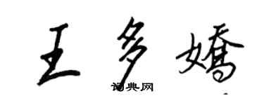 王正良王多娇行书个性签名怎么写
