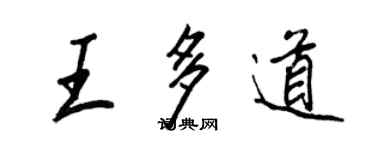 王正良王多道行书个性签名怎么写