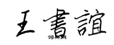 王正良王书谊行书个性签名怎么写