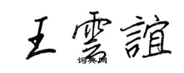 王正良王云谊行书个性签名怎么写