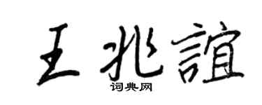 王正良王兆谊行书个性签名怎么写