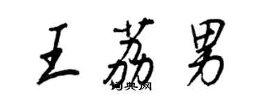 王正良王荔男行书个性签名怎么写