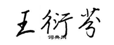 王正良王衍芬行书个性签名怎么写