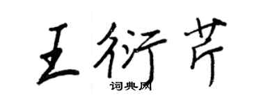 王正良王衍芹行书个性签名怎么写