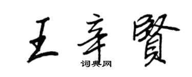 王正良王辛贤行书个性签名怎么写