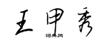王正良王甲秀行书个性签名怎么写