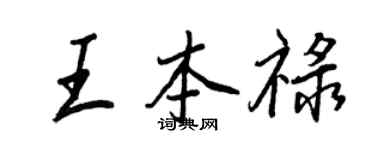 王正良王本禄行书个性签名怎么写
