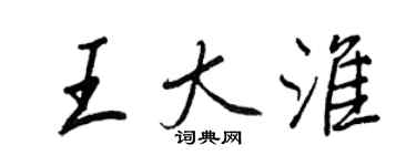 王正良王大淮行书个性签名怎么写