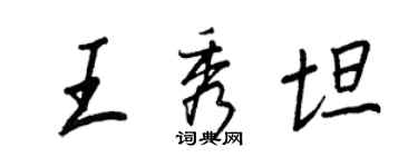 王正良王秀坦行书个性签名怎么写