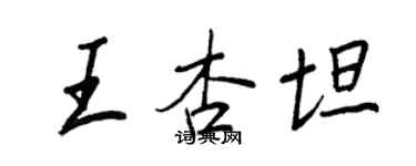 王正良王杏坦行书个性签名怎么写