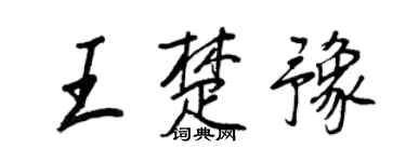 王正良王楚豫行书个性签名怎么写