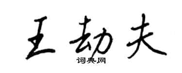 王正良王劫夫行书个性签名怎么写