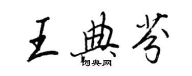 王正良王典芬行书个性签名怎么写