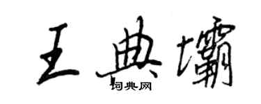 王正良王典坝行书个性签名怎么写