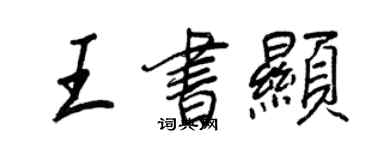 王正良王书显行书个性签名怎么写
