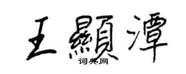王正良王显潭行书个性签名怎么写