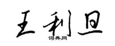 王正良王利旦行书个性签名怎么写