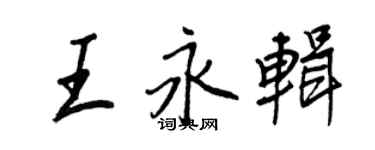 王正良王永辑行书个性签名怎么写