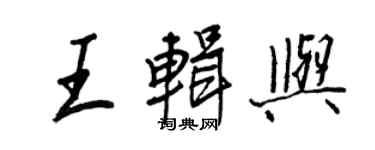 王正良王辑与行书个性签名怎么写