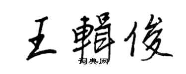 王正良王辑俊行书个性签名怎么写