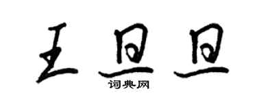 王正良王旦旦行书个性签名怎么写