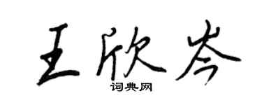 王正良王欣岑行书个性签名怎么写