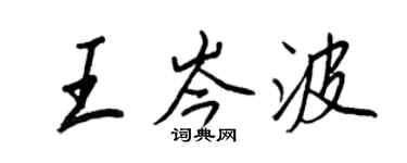 王正良王岑波行书个性签名怎么写