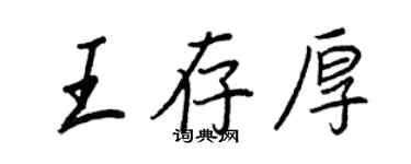 王正良王存厚行书个性签名怎么写