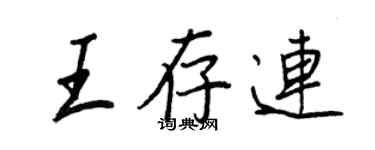 王正良王存连行书个性签名怎么写