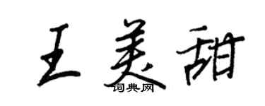 王正良王美甜行书个性签名怎么写