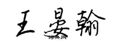 王正良王晏翰行书个性签名怎么写