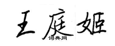 王正良王庭姬行书个性签名怎么写