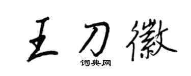 王正良王刀徽行书个性签名怎么写