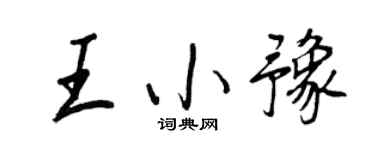 王正良王小豫行书个性签名怎么写