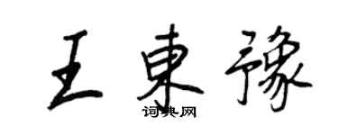 王正良王东豫行书个性签名怎么写