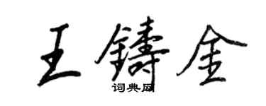 王正良王铸金行书个性签名怎么写