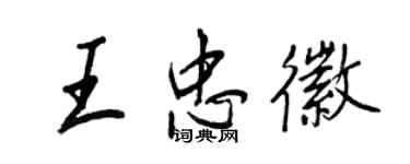 王正良王忠徽行书个性签名怎么写