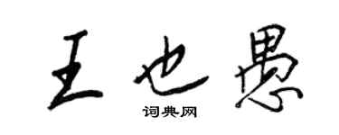 王正良王也愚行书个性签名怎么写