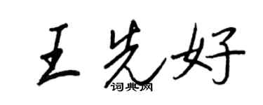 王正良王先好行书个性签名怎么写