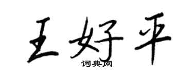 王正良王好平行书个性签名怎么写