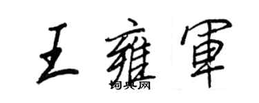 王正良王雍军行书个性签名怎么写