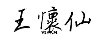 王正良王怀仙行书个性签名怎么写