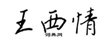 王正良王西情行书个性签名怎么写